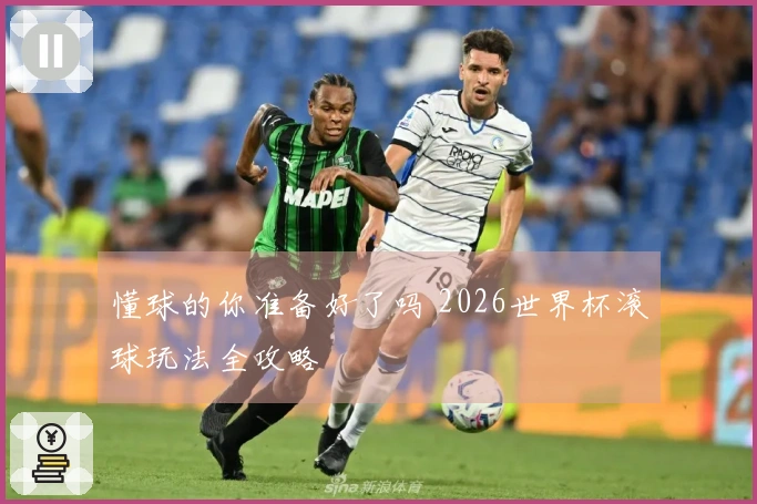懂球的你准备好了吗 2026世界杯滚球玩法全攻略