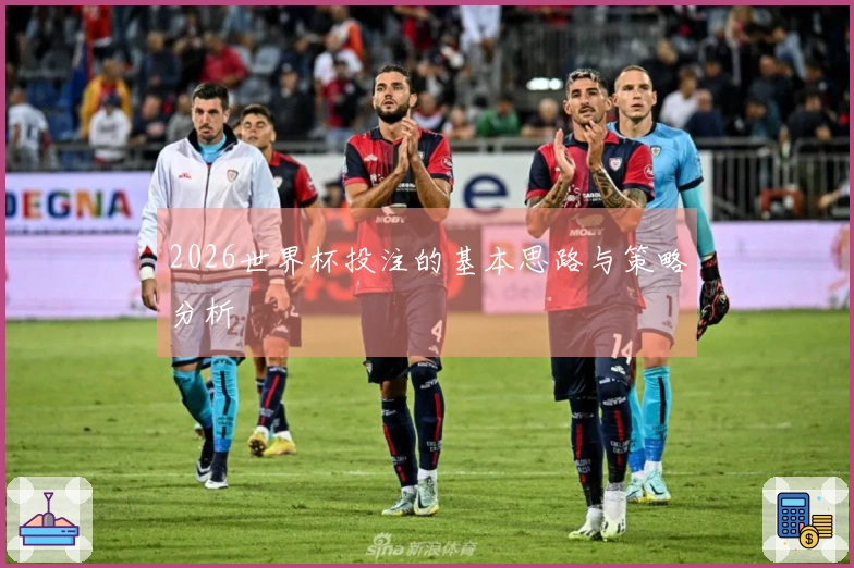 2026世界杯投注的基本思路与策略分析