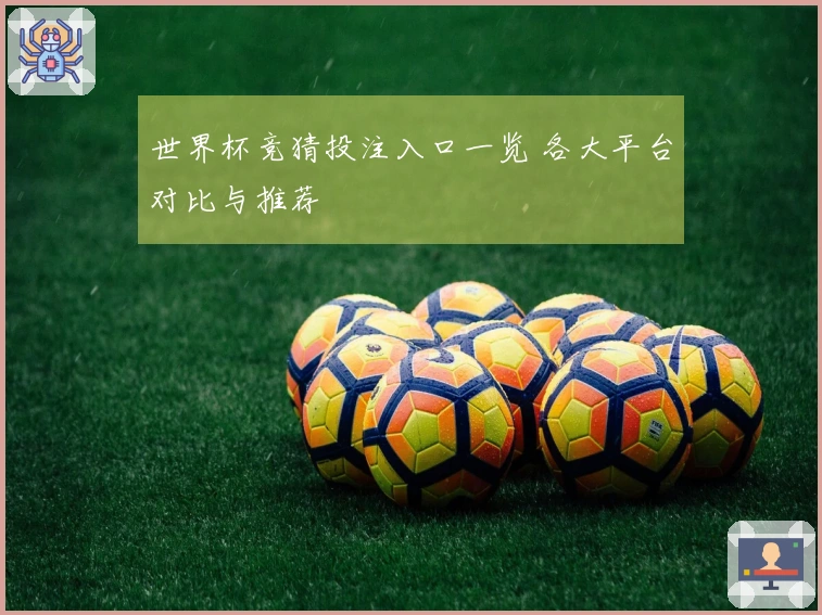 世界杯竞猜投注入口一览 各大平台对比与推荐