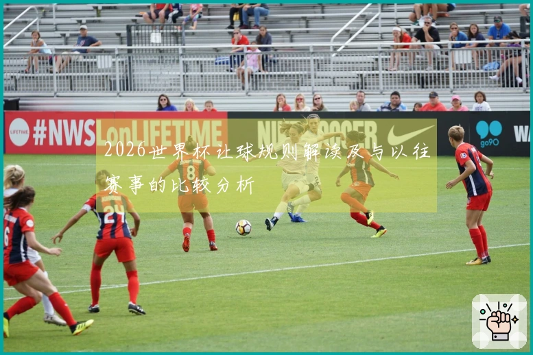 2026世界杯让球规则解读及与以往赛事的比较分析