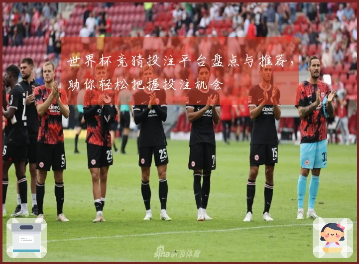 世界杯竞猜投注平台盘点与推荐，助你轻松把握投注机会